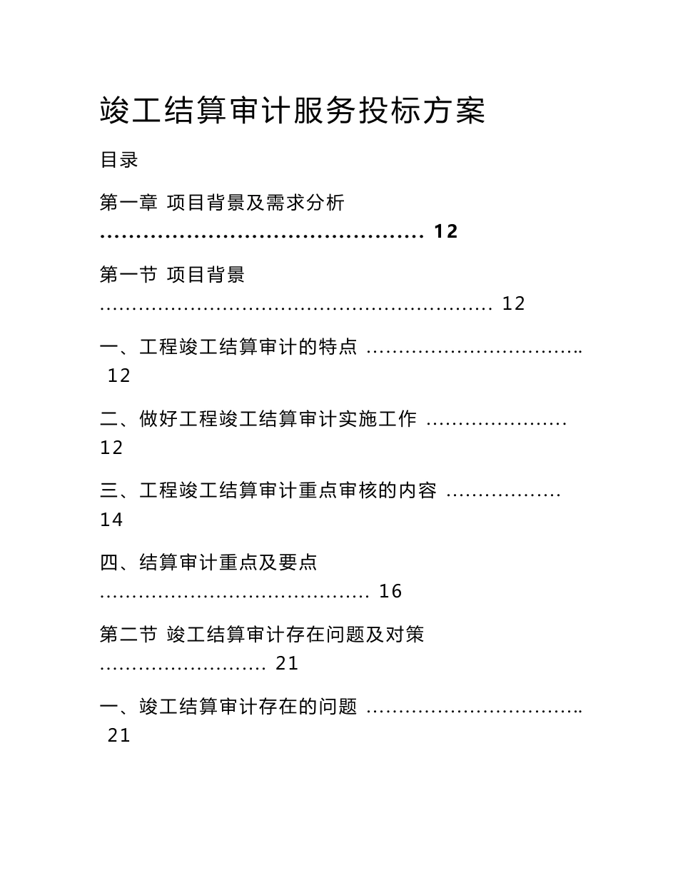 竣工结算审计服务投标方案_第1页