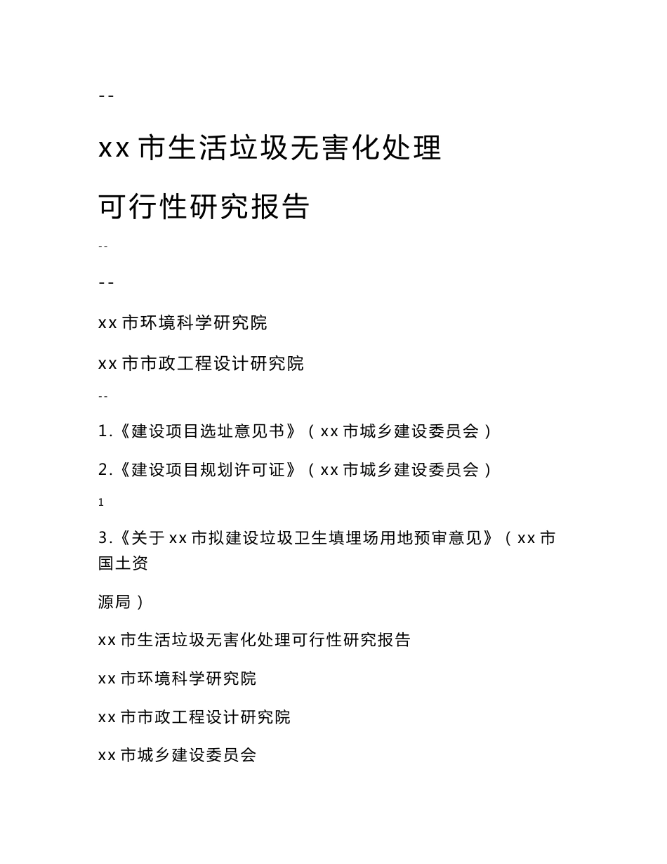 生活垃圾无害化处理可行性研究报告（103页优秀甲级资质可研报告）_第1页