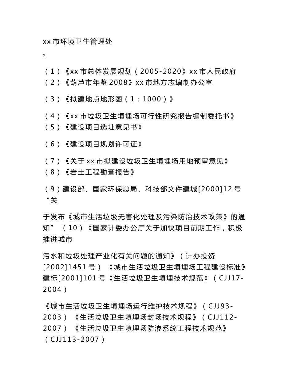 生活垃圾无害化处理可行性研究报告（103页优秀甲级资质可研报告）_第2页