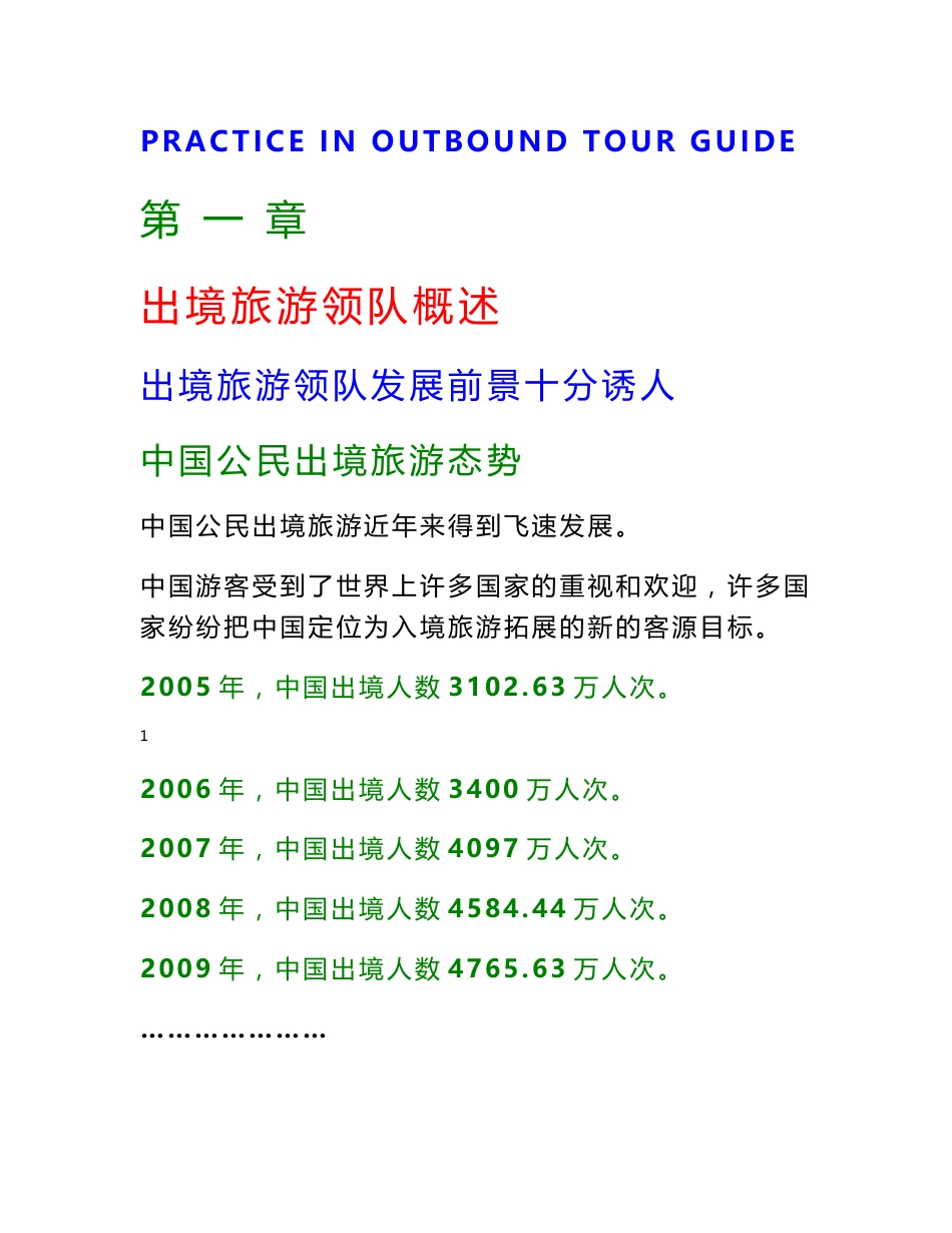 出境旅游领队实务培训学习资料_第1页