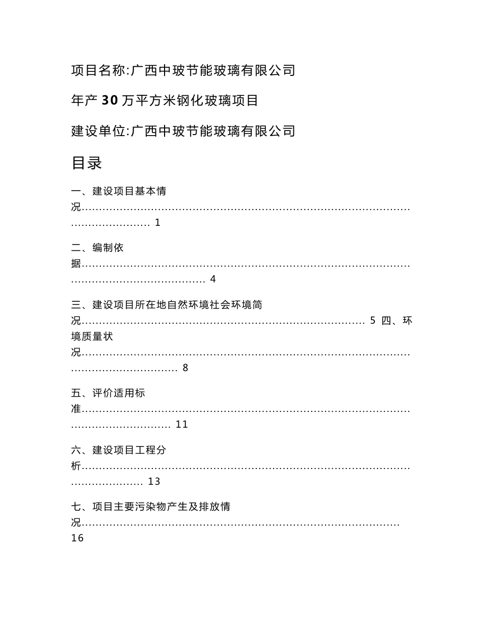 节能玻璃有限公司年产30万平方米钢化玻璃项目环境影响评价报告书_第1页