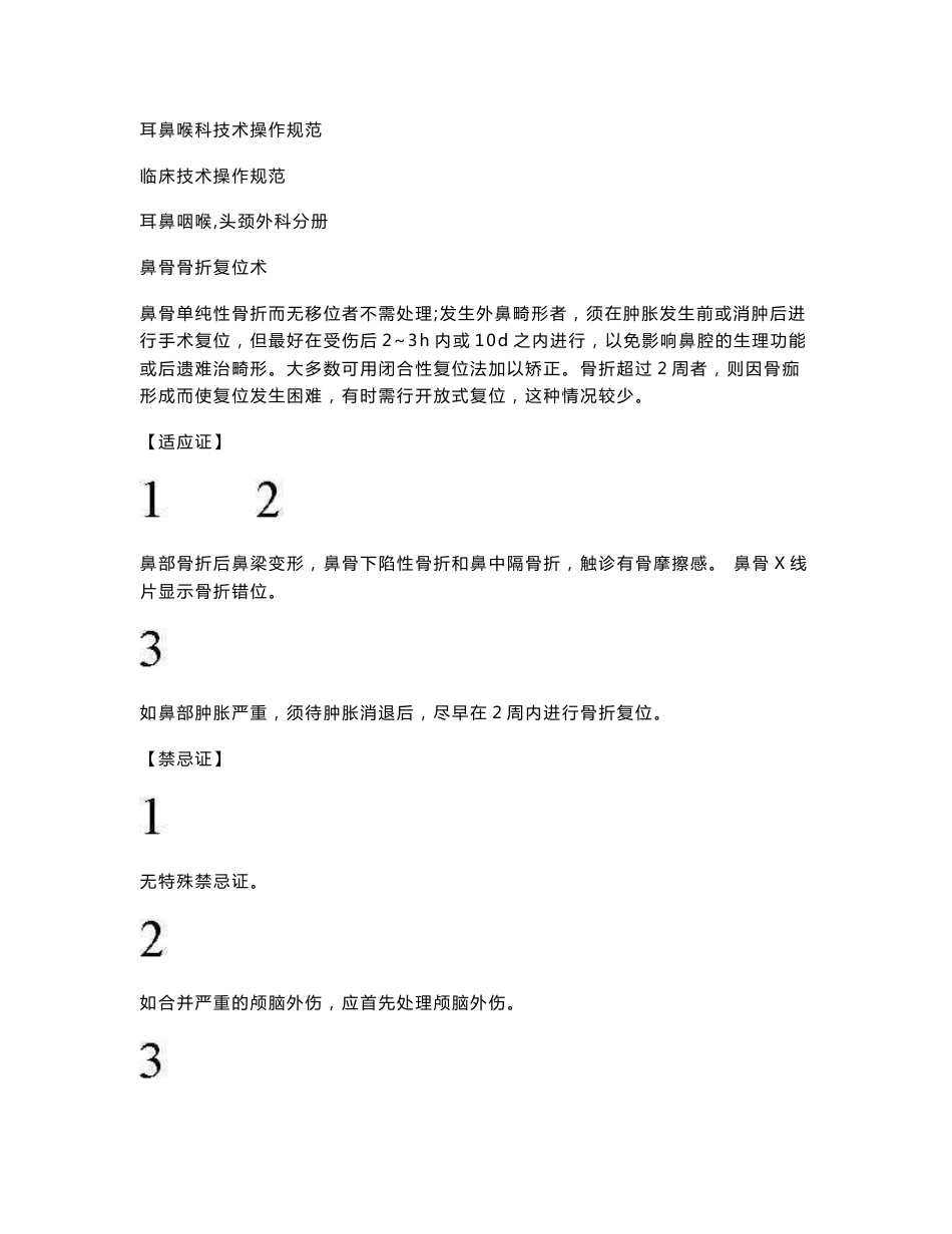 耳鼻喉科技术操作规范_第1页