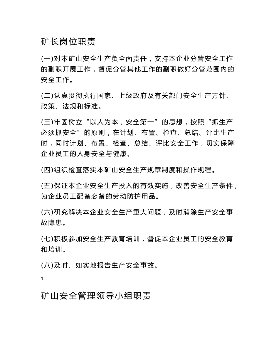 露天矿管理规章制度、岗位职责及安全操作规程_第1页