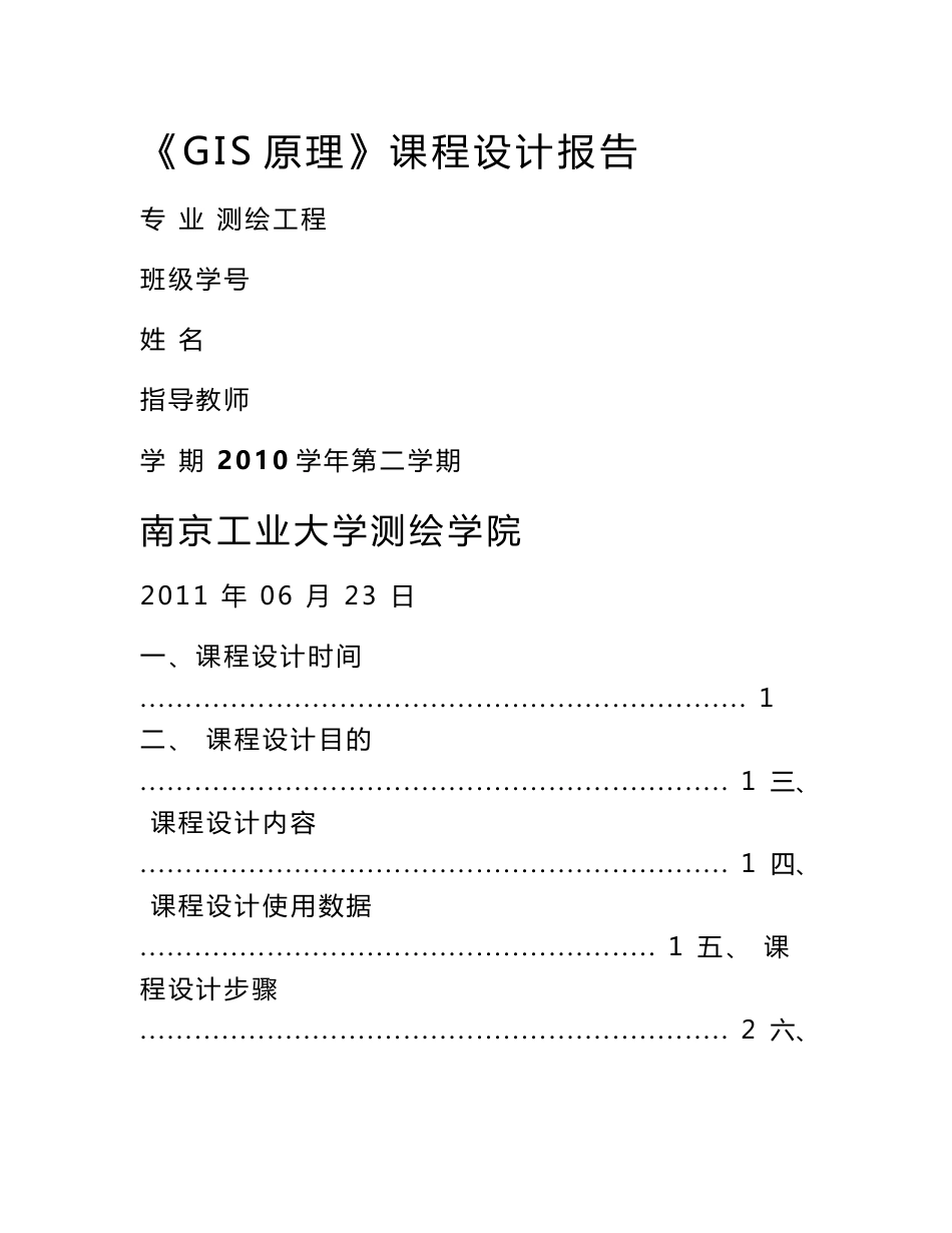 GIS原理课程设计报告-测绘工程专业_第1页