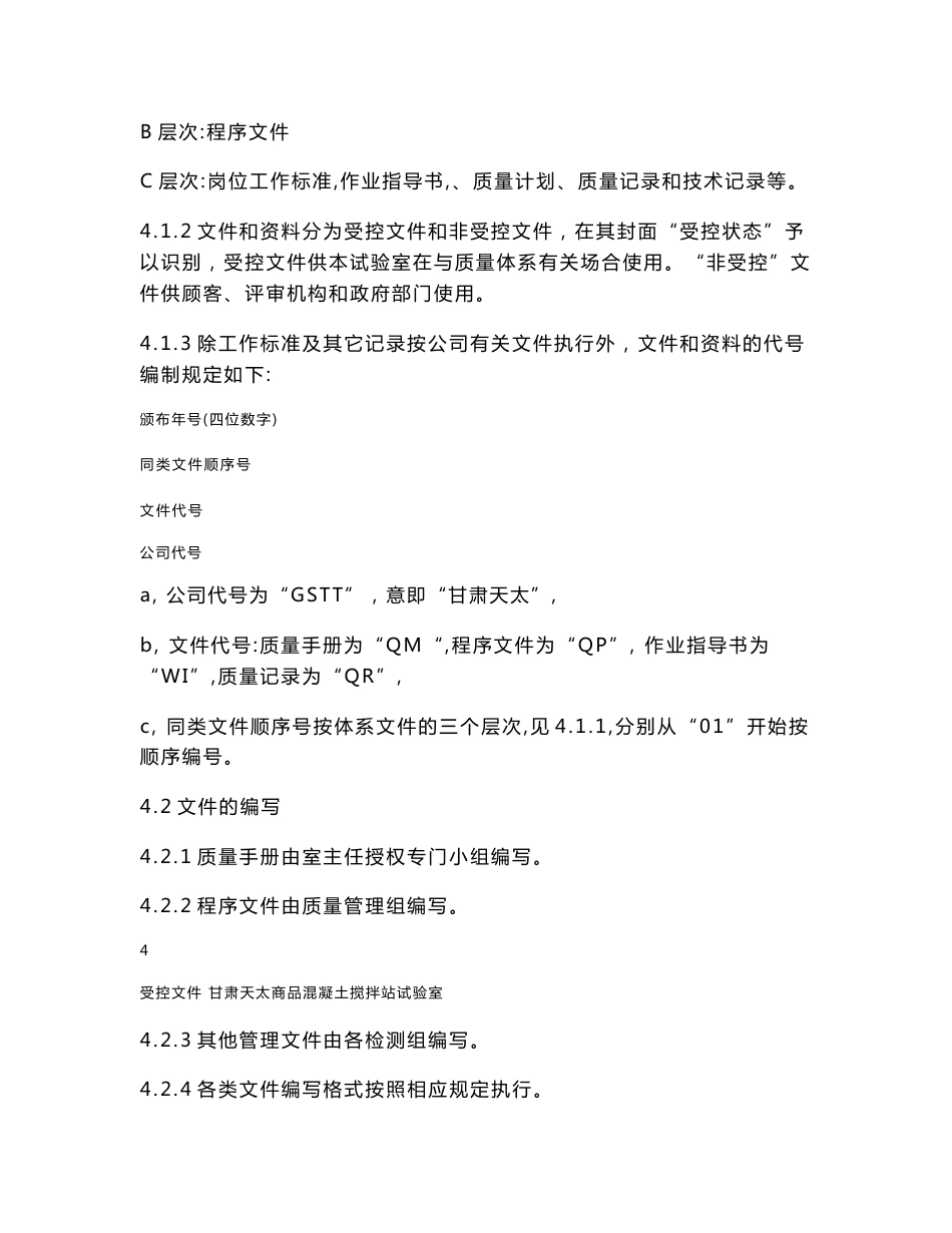 混凝土搅拌站程序文件_第3页