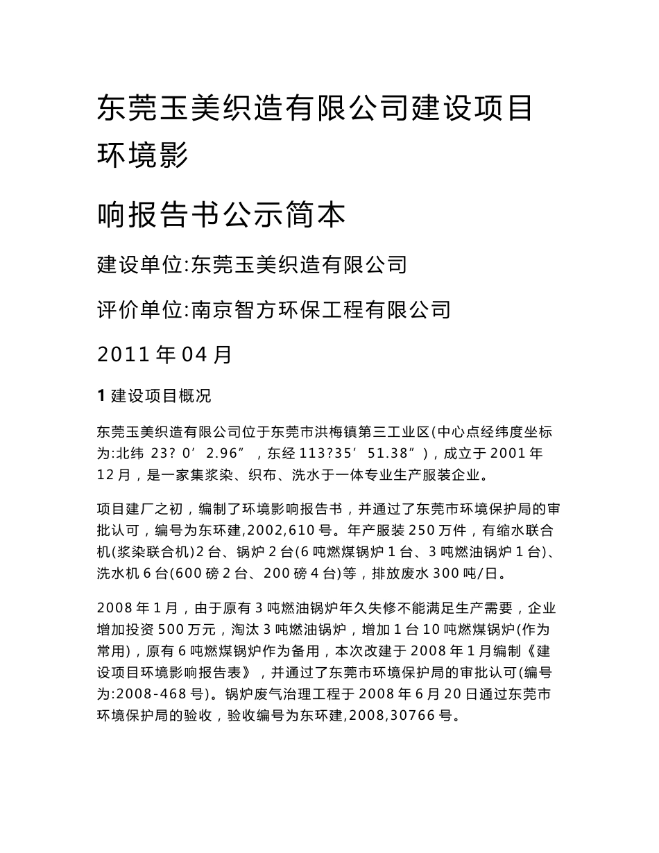 东莞玉美织造有限公司建设项目环境影响报告书公示简本_第1页