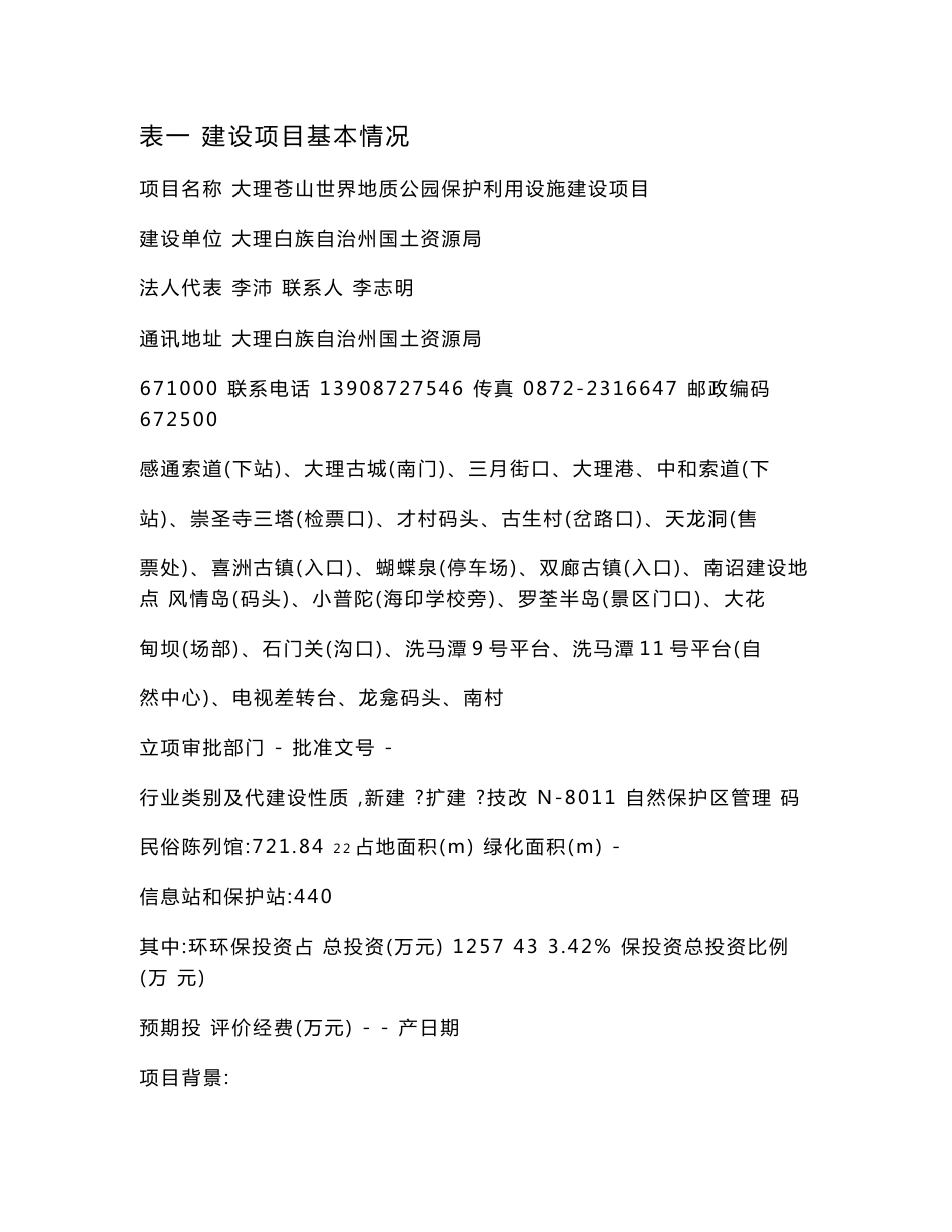环境影响评价报告公示：大理苍山世界地质公园保护利用设施建设环境影响报告表环评报告_第1页