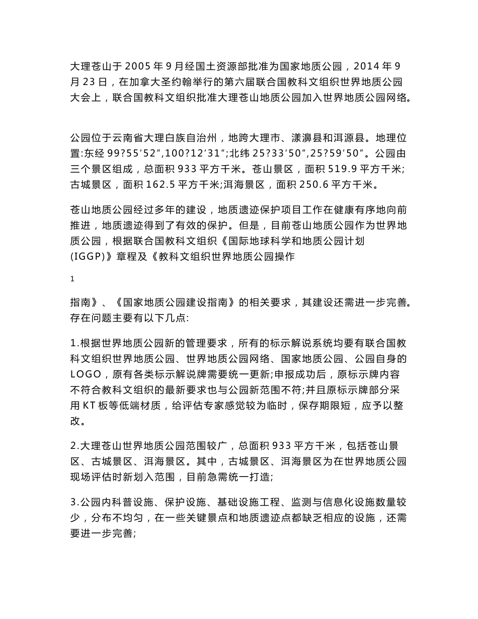 环境影响评价报告公示：大理苍山世界地质公园保护利用设施建设环境影响报告表环评报告_第2页