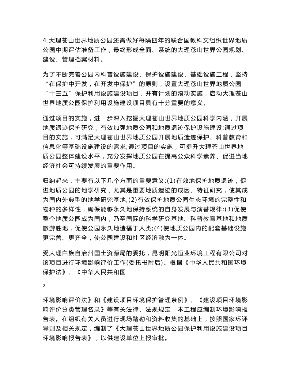 环境影响评价报告公示：大理苍山世界地质公园保护利用设施建设环境影响报告表环评报告_第3页
