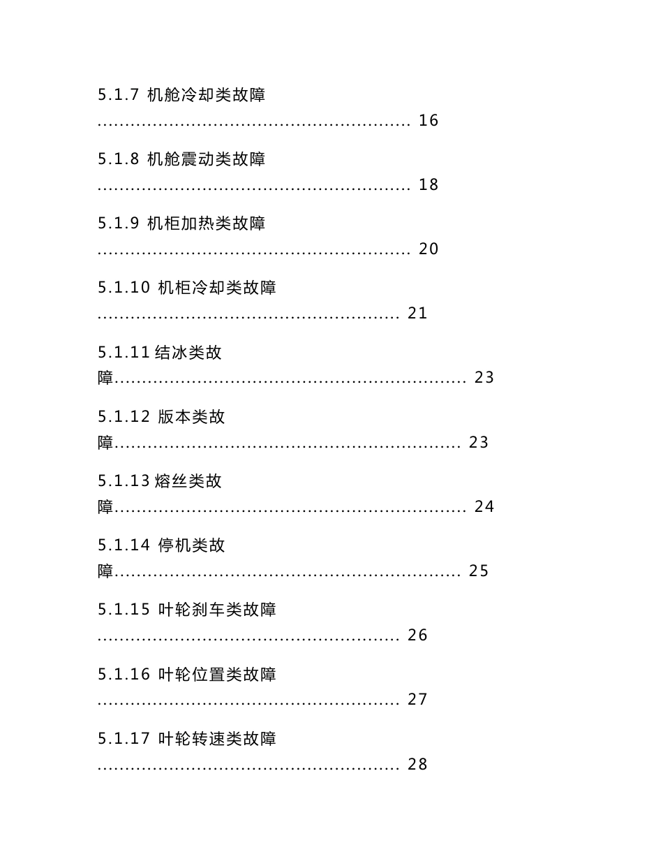 联合动力UP77、UP82风机故障处理手册(第一版)20100323_第3页