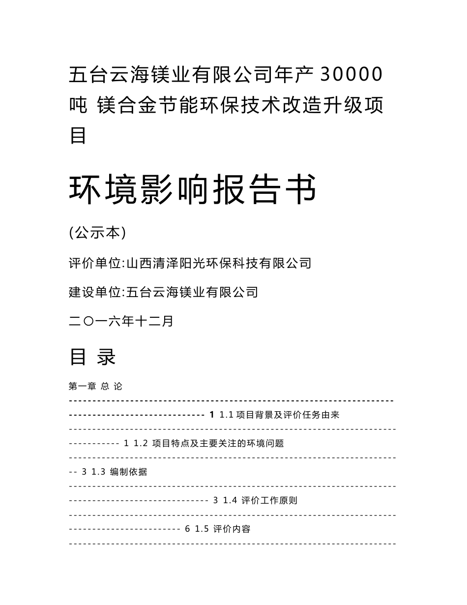 环境影响评价报告公示：五台云海镁业镁合金节能环保技术改造升级五台县县城西南约k环评报告_第1页