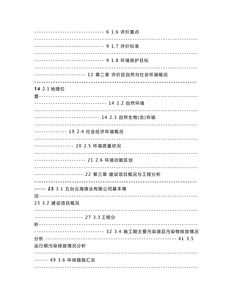 环境影响评价报告公示：五台云海镁业镁合金节能环保技术改造升级五台县县城西南约k环评报告_第2页
