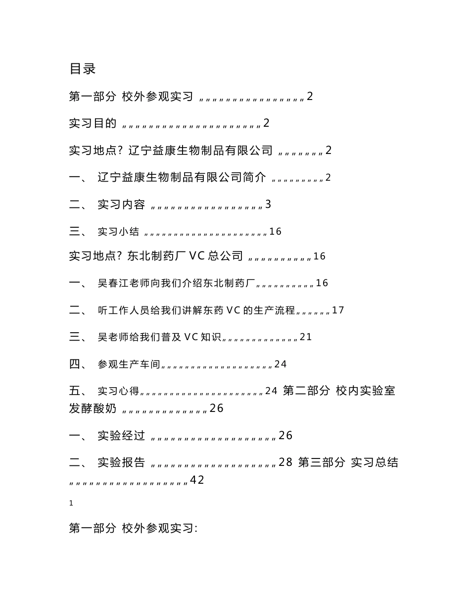生物工程专业实习报告_第1页
