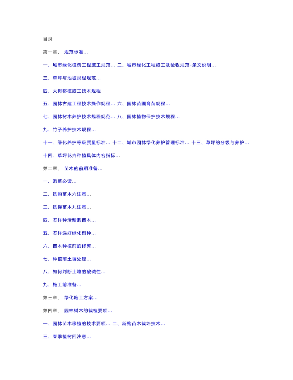 绿化苗木种植养护手册_第1页