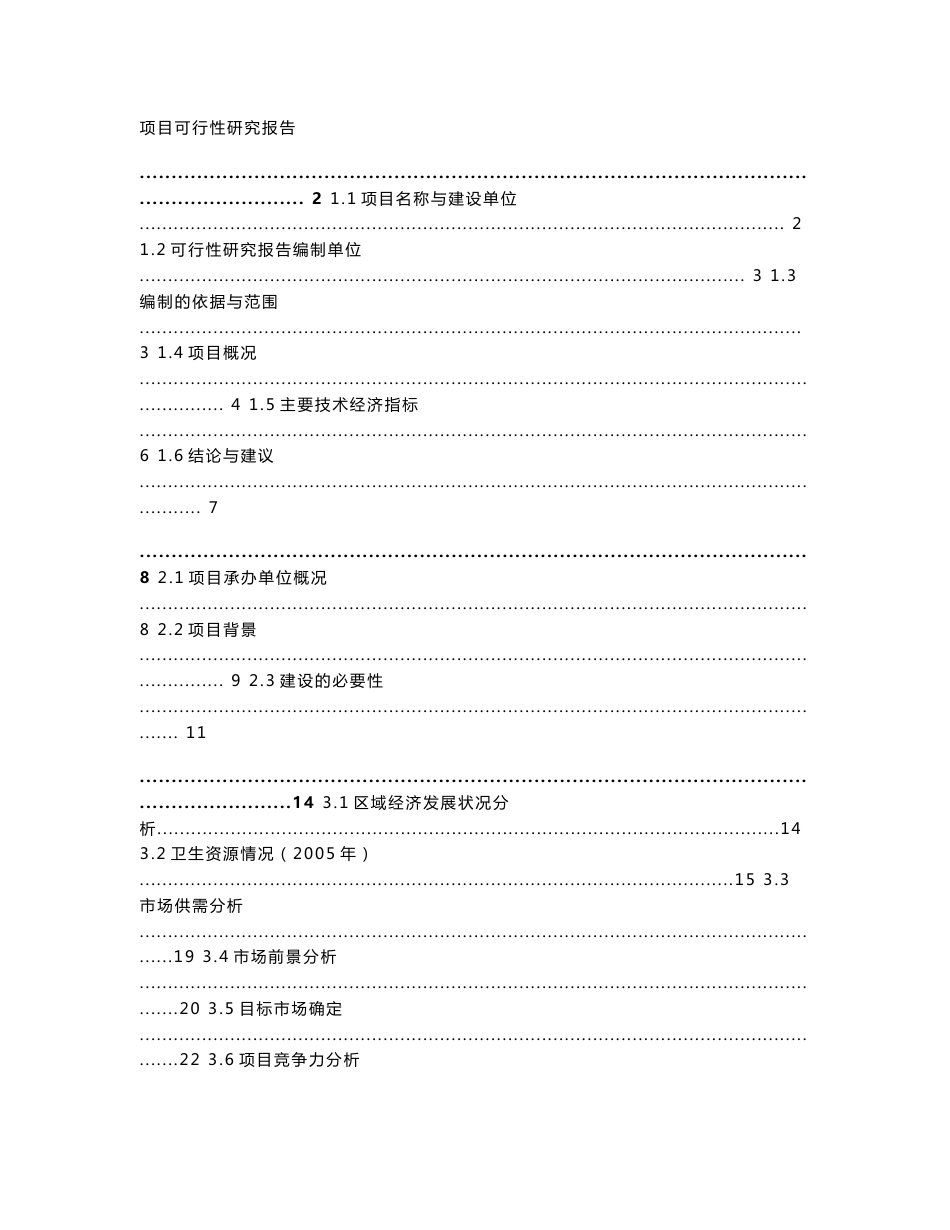 某医院项目可行性研究报告书_第1页