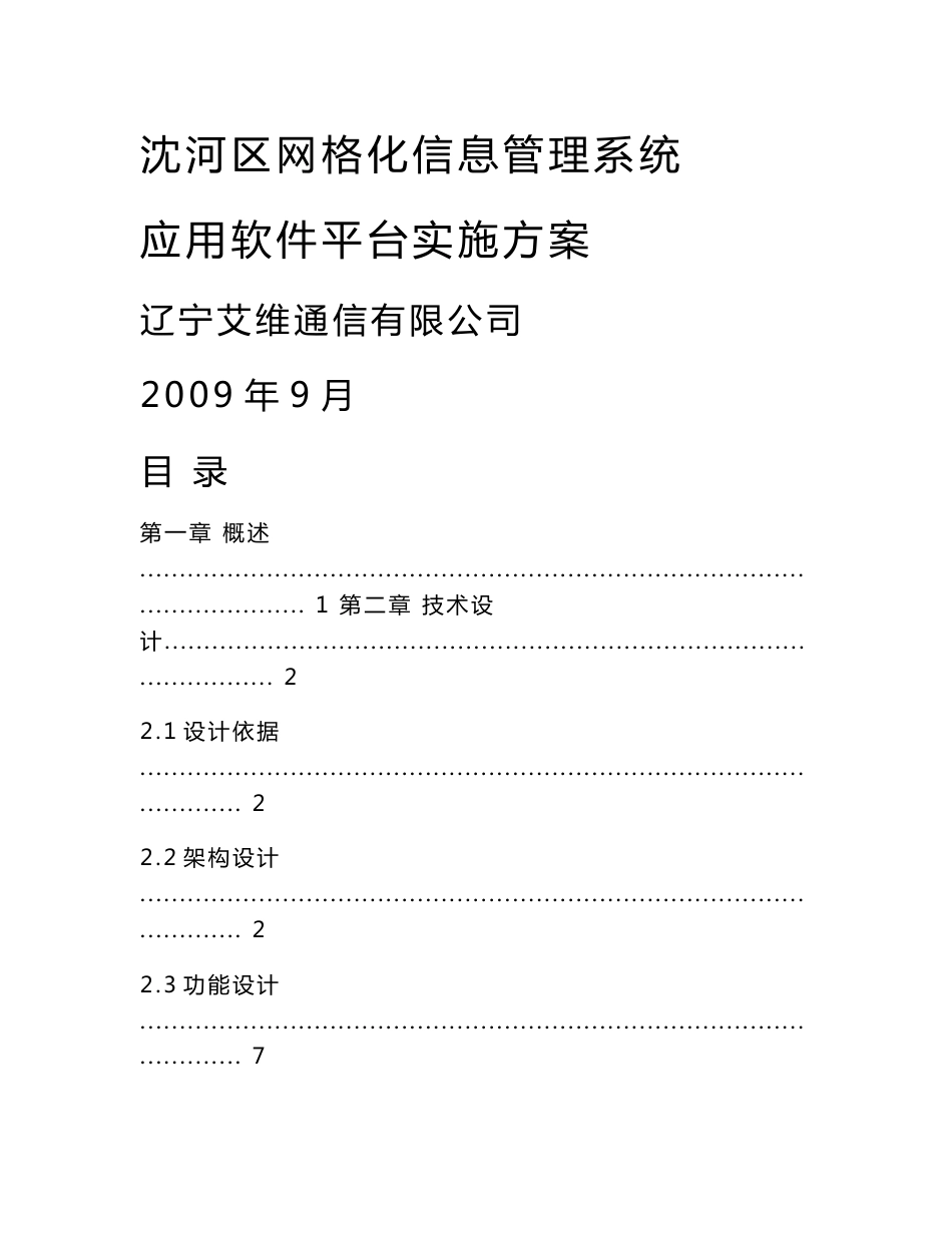网格化信息管理系统应用软件平台实施方案_第1页