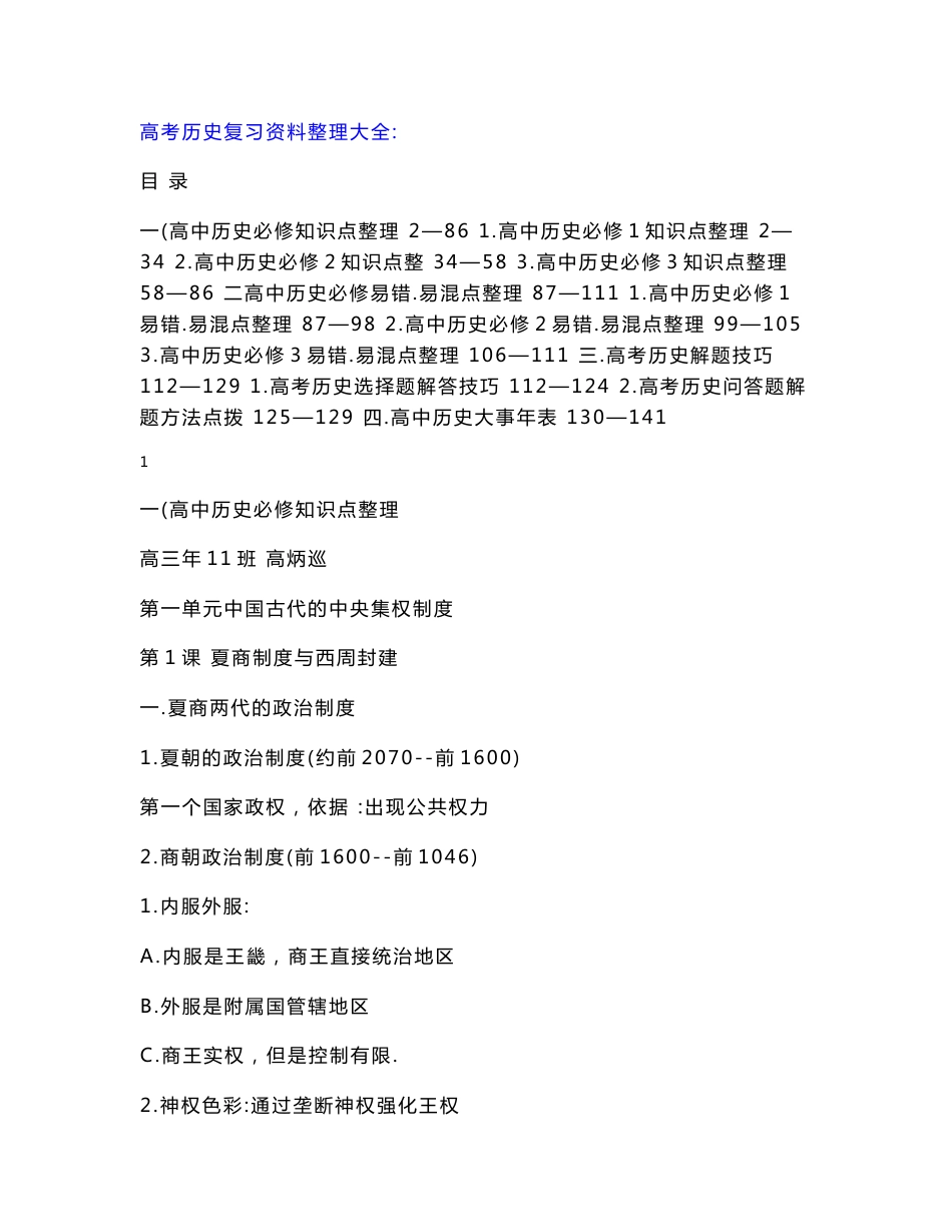 高考历史复习资料大全高考历史易错点、重要结论、基础知识点_第1页