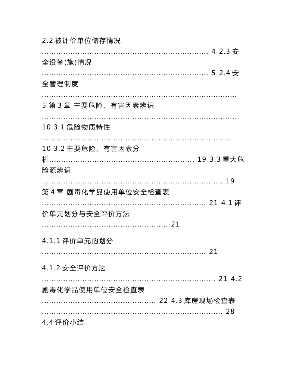 使用剧毒化学品安全评价报告_第3页