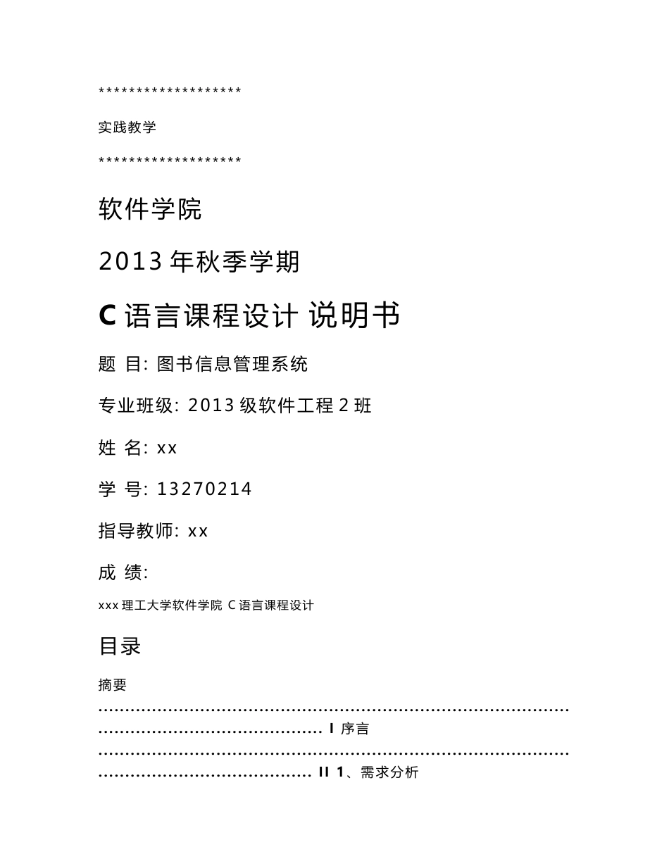 图书信息管理系统-软件工程C语言课程设计说明书_第1页