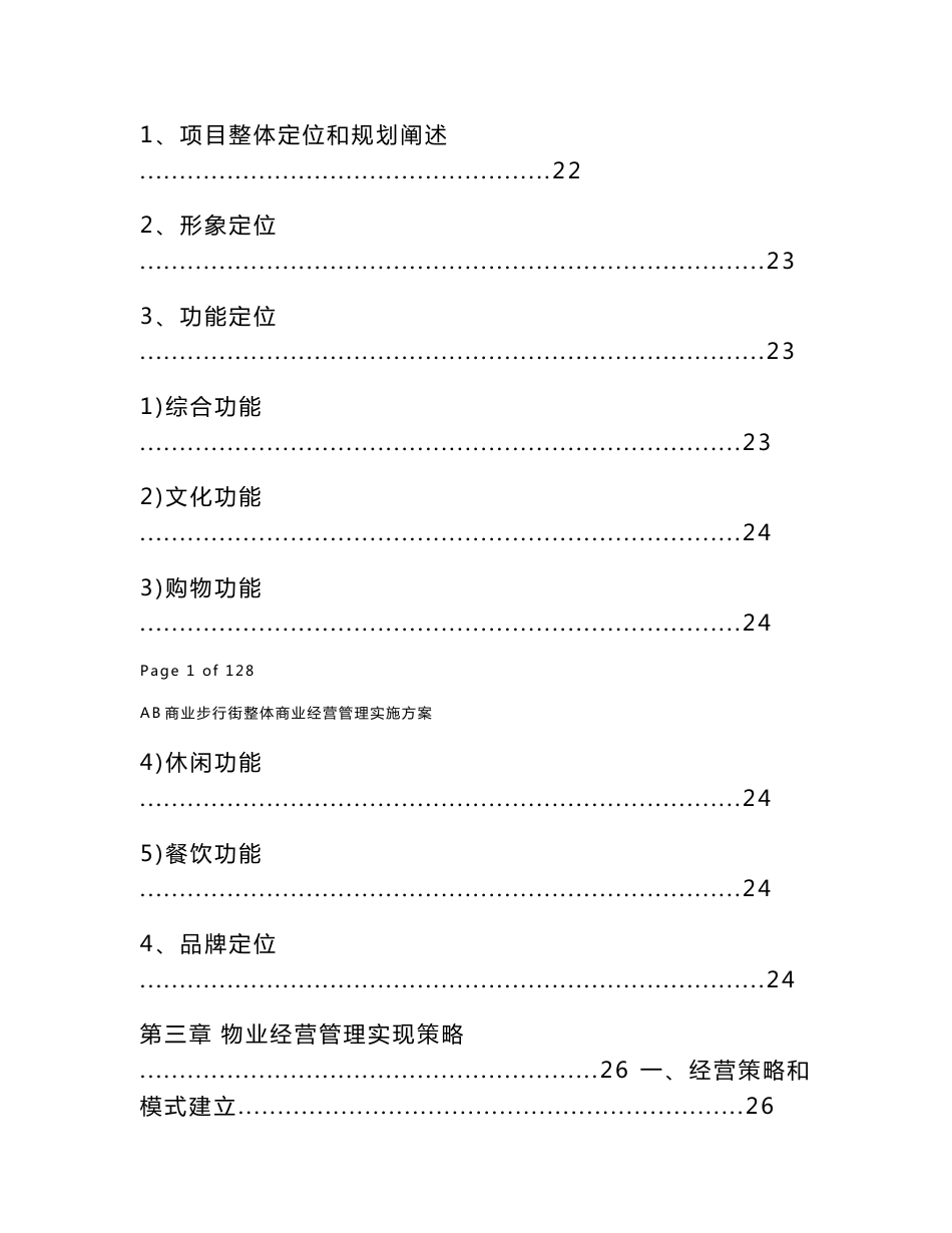 AB商业步行街整体商业经营管理实施方案_第3页