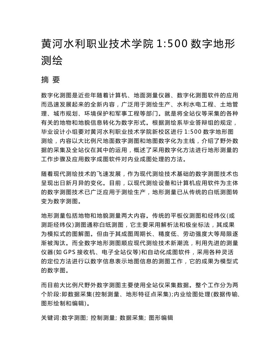 数字测图毕业设计---1：500 数字化测图方案设计_第2页