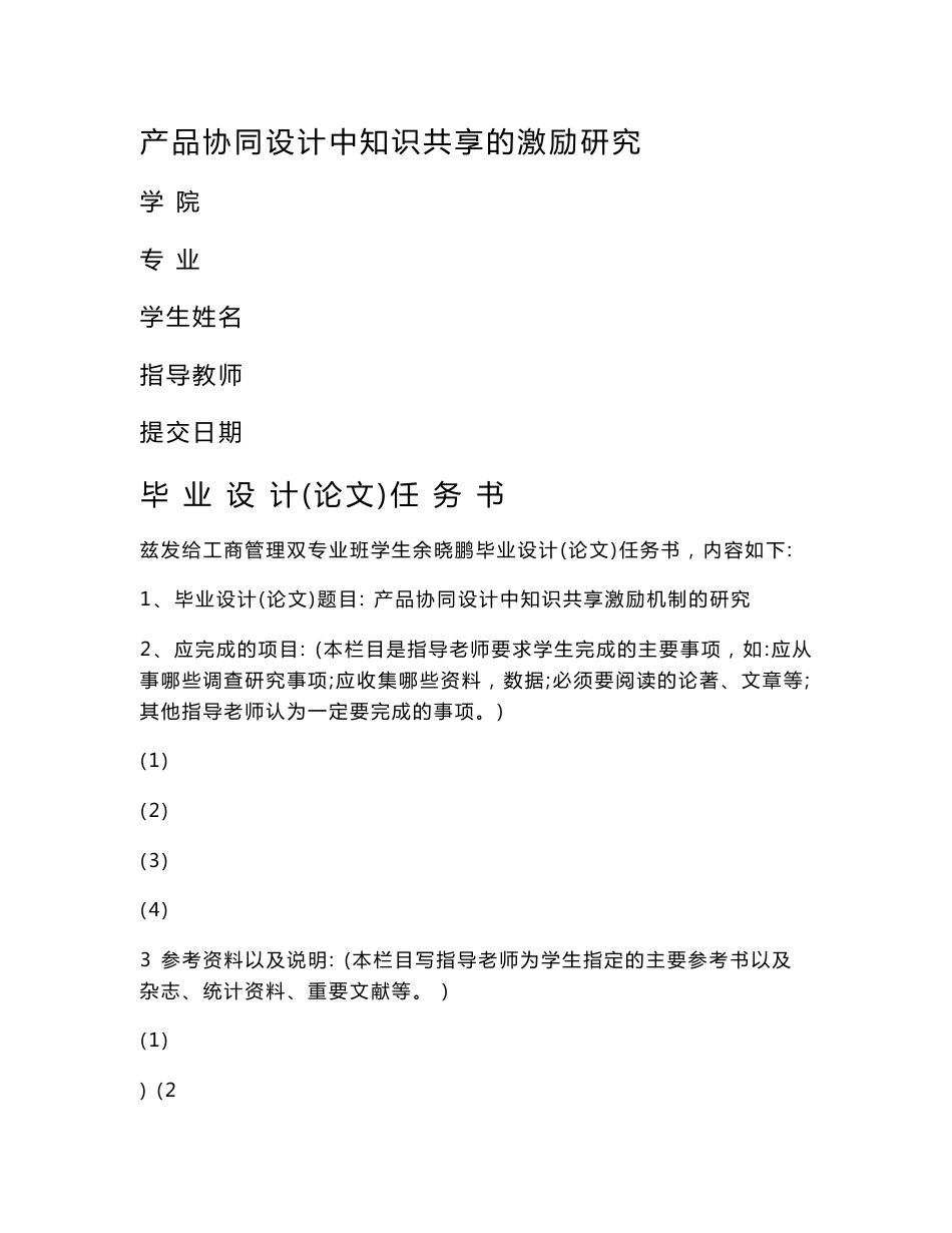 工商管理本科毕业论文-产品协同设计中知识共享的激励研究_第1页