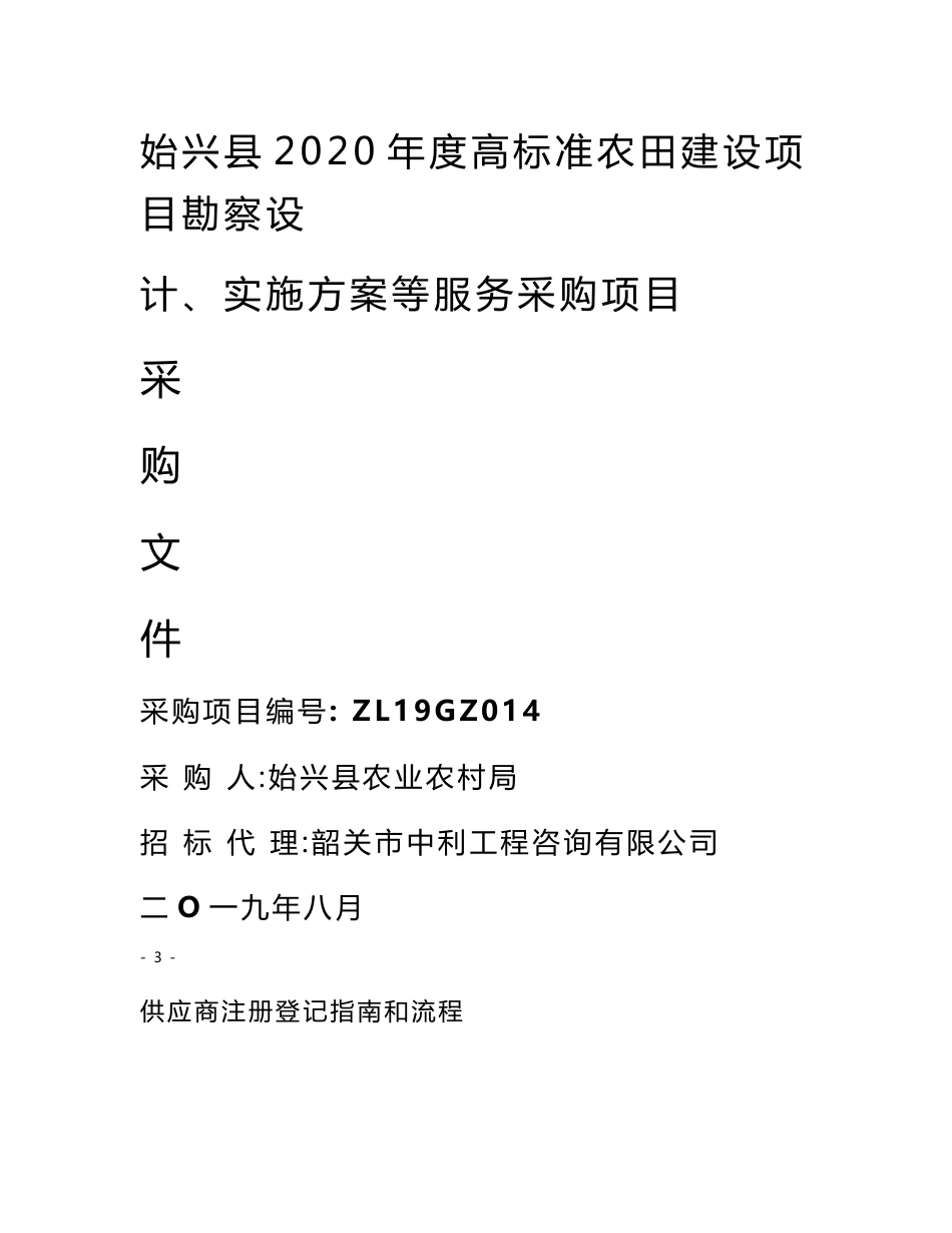 高标准农田建设项目勘察设计、实施方案等服务采购项目招标文件_第1页