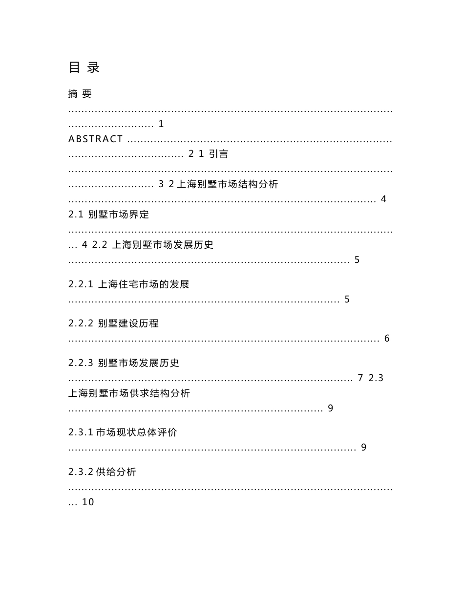 上海别墅市场定价策略分析_第1页