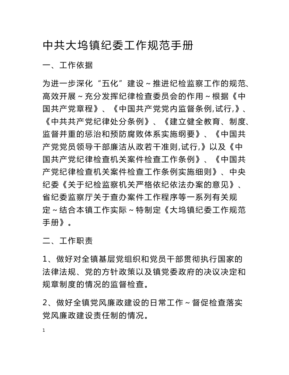 乡镇纪委工作规范手册_第1页