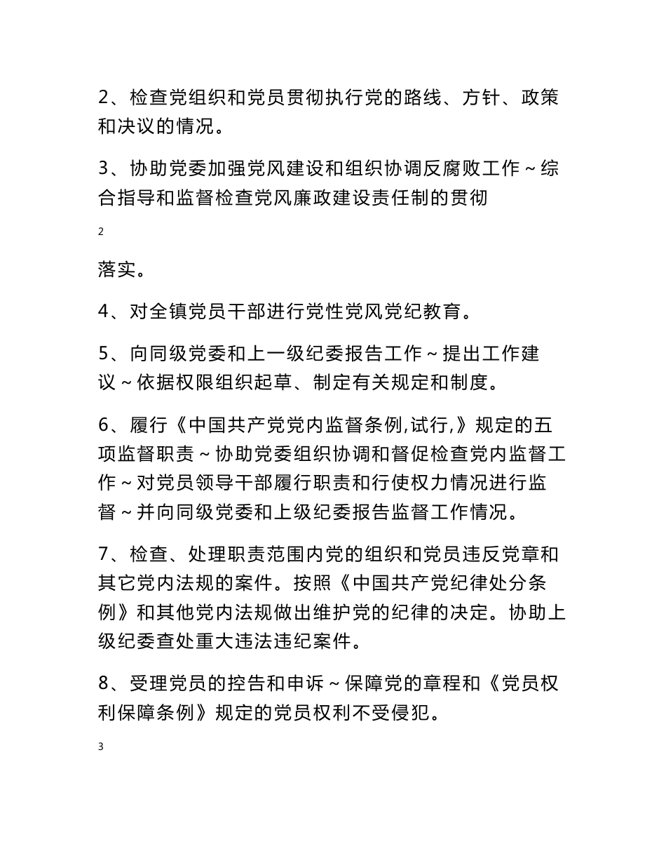 乡镇纪委工作规范手册_第3页