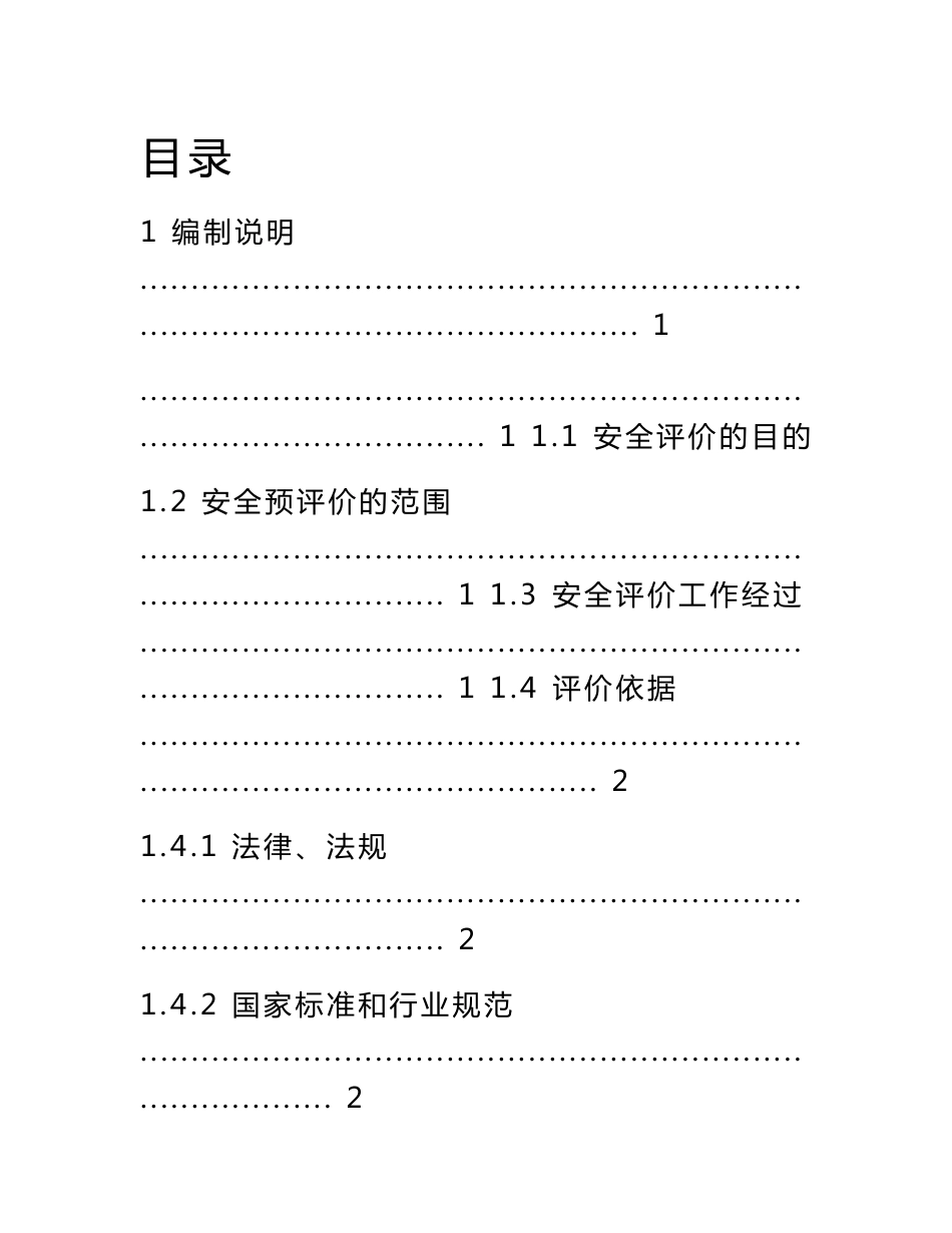 小区地块建设项目安全预评价报告_第1页