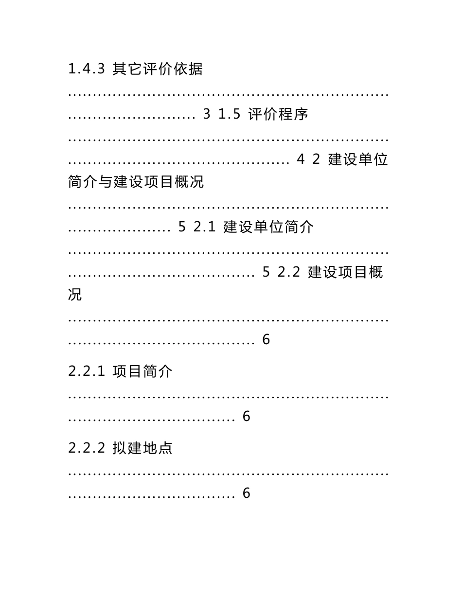 小区地块建设项目安全预评价报告_第2页