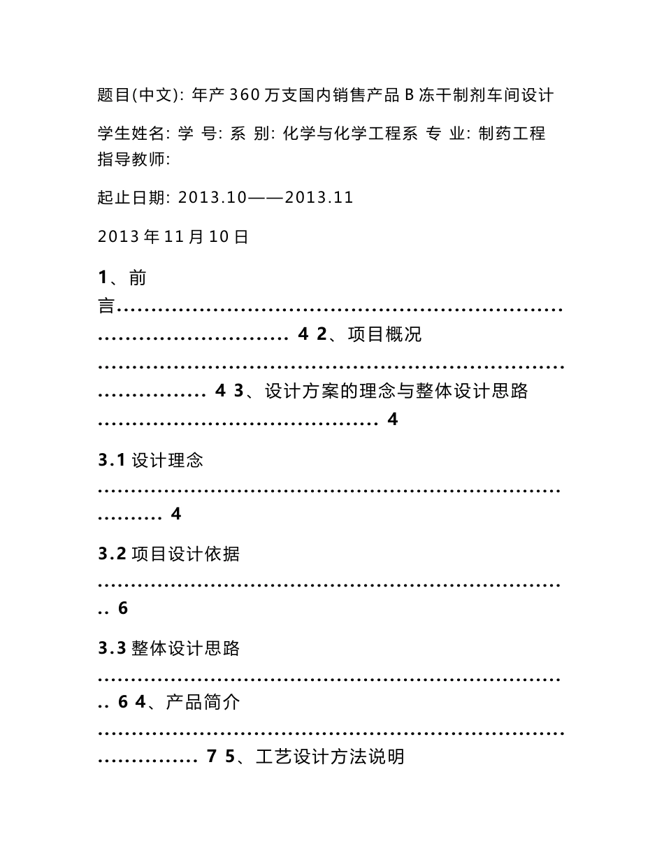 制药工程专业课程设计—年产360万支国内销售产品B冻干制剂车间设计_第1页