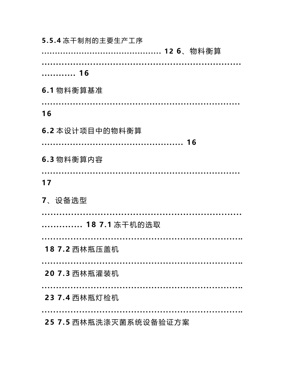 制药工程专业课程设计—年产360万支国内销售产品B冻干制剂车间设计_第3页