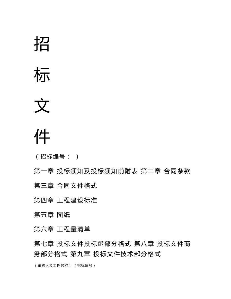 [工程招标文件范本]_第1页