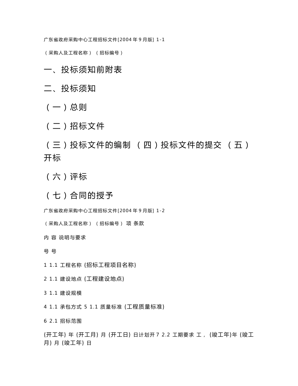 [工程招标文件范本]_第2页