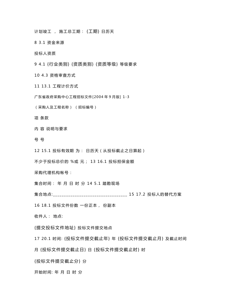 [工程招标文件范本]_第3页