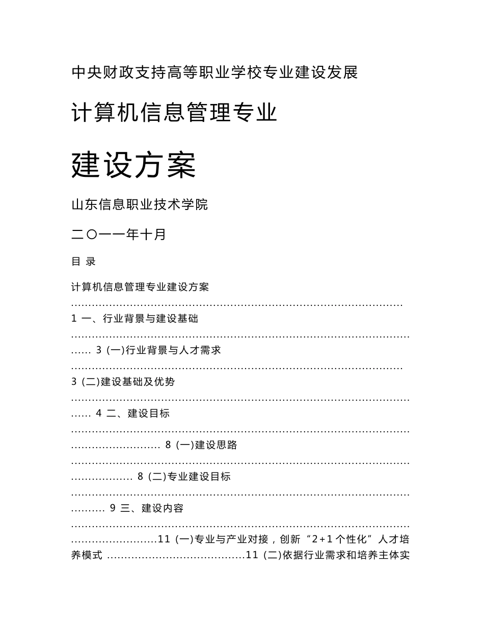 【山东信息职业技术学院】-计算机信息管理专业建设方案_第1页