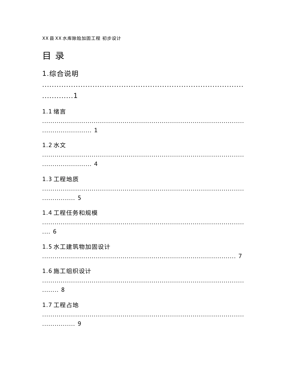 水库溢洪道扩建及水工建筑物除险加固工程初步设计施工方案_第1页