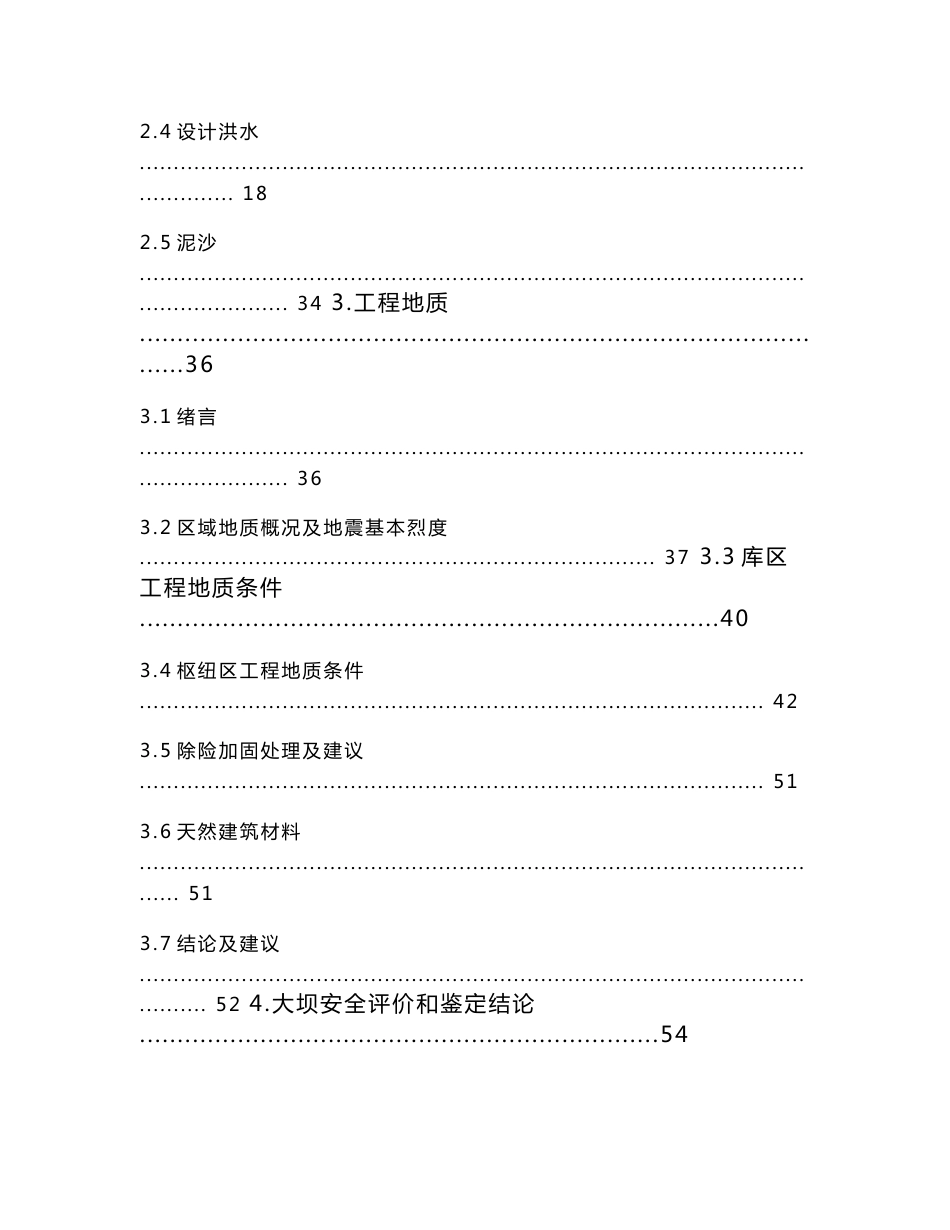 水库溢洪道扩建及水工建筑物除险加固工程初步设计施工方案_第3页