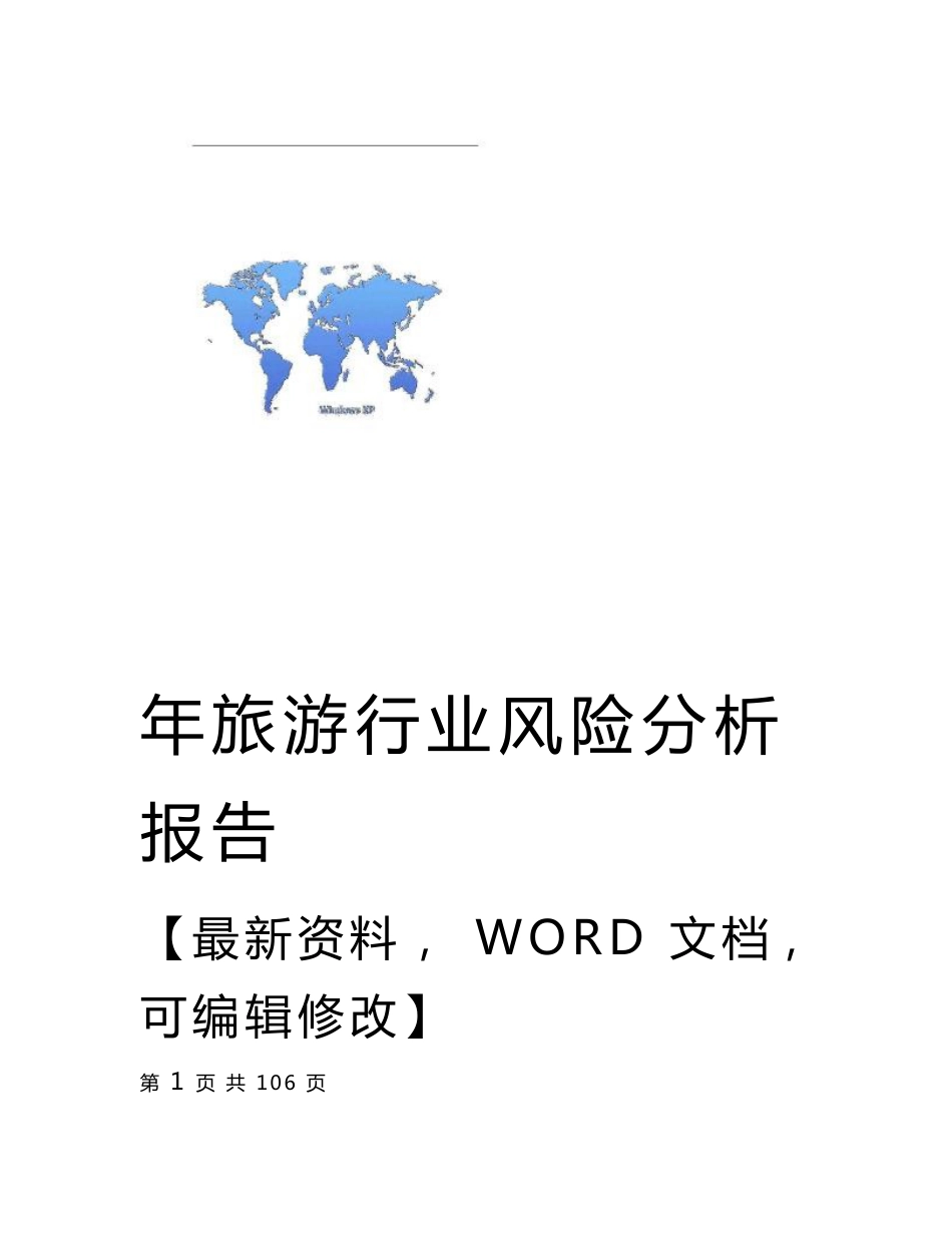 最新旅游行业风险分析报告_第1页