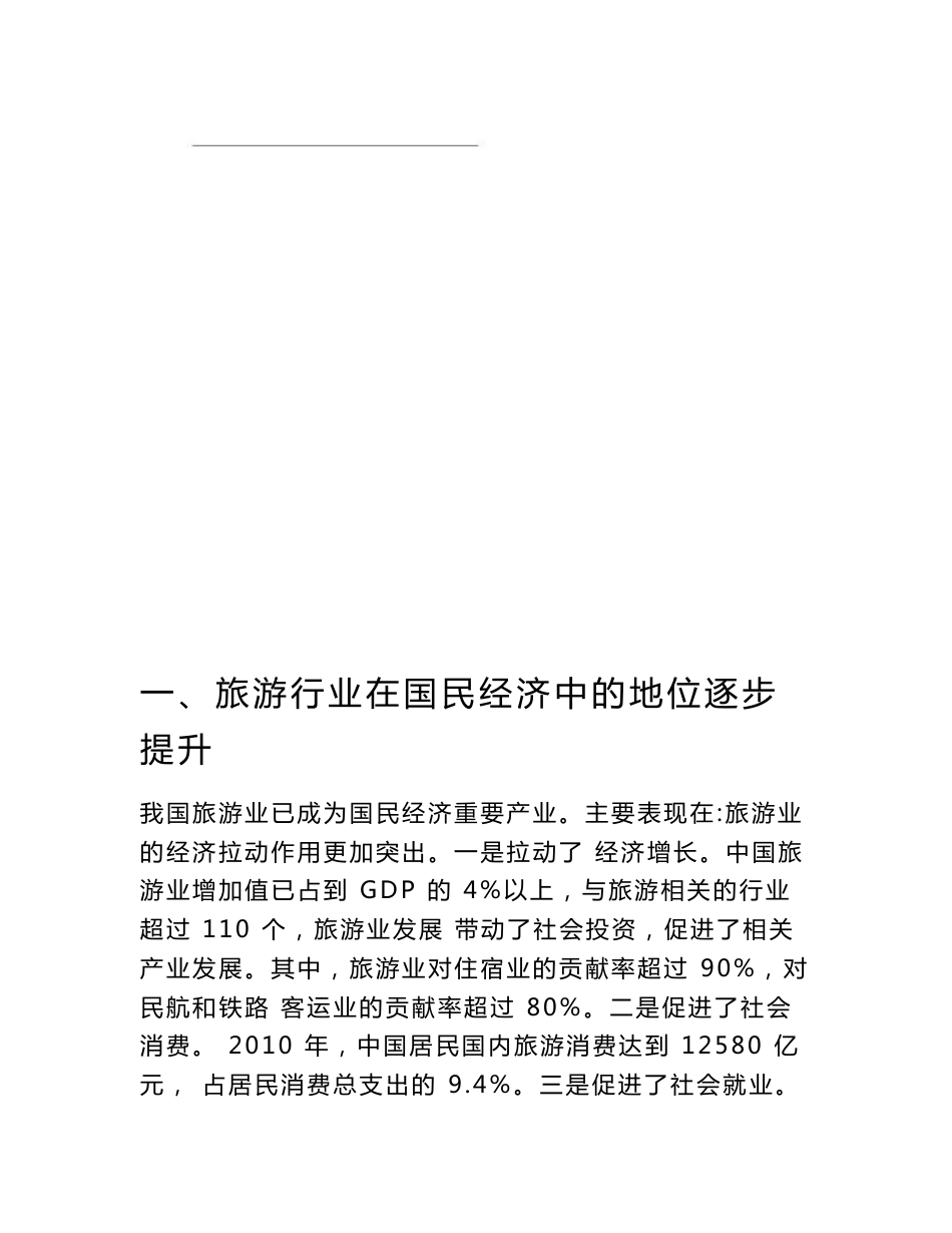 最新旅游行业风险分析报告_第2页
