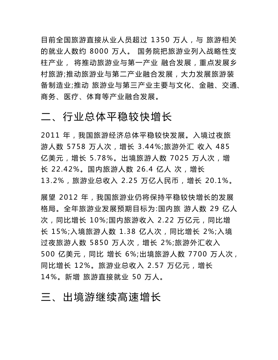 最新旅游行业风险分析报告_第3页
