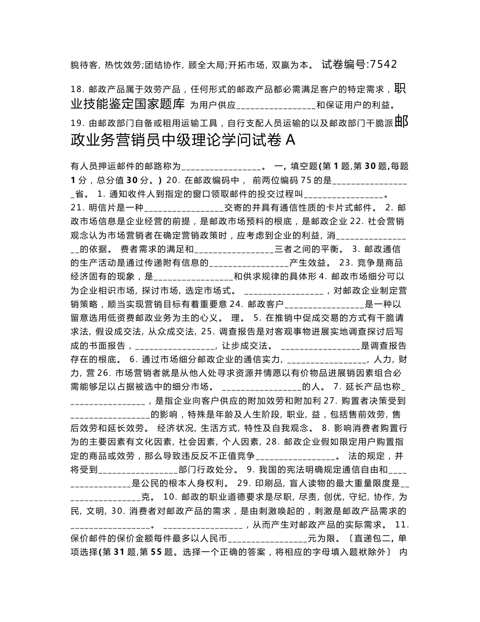 历年邮政业务营销员中级试卷正文及答案_第1页