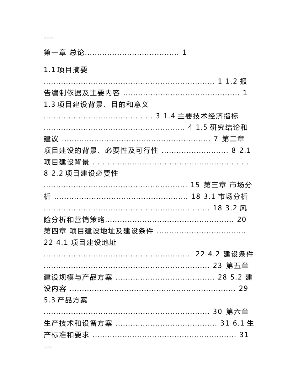 建筑垃圾再利用可行性研究报告_第1页