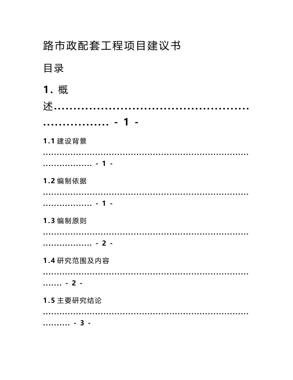 【精选资料】某沿海城市市政配套项目某某道路改造项目项目建议书_第1页