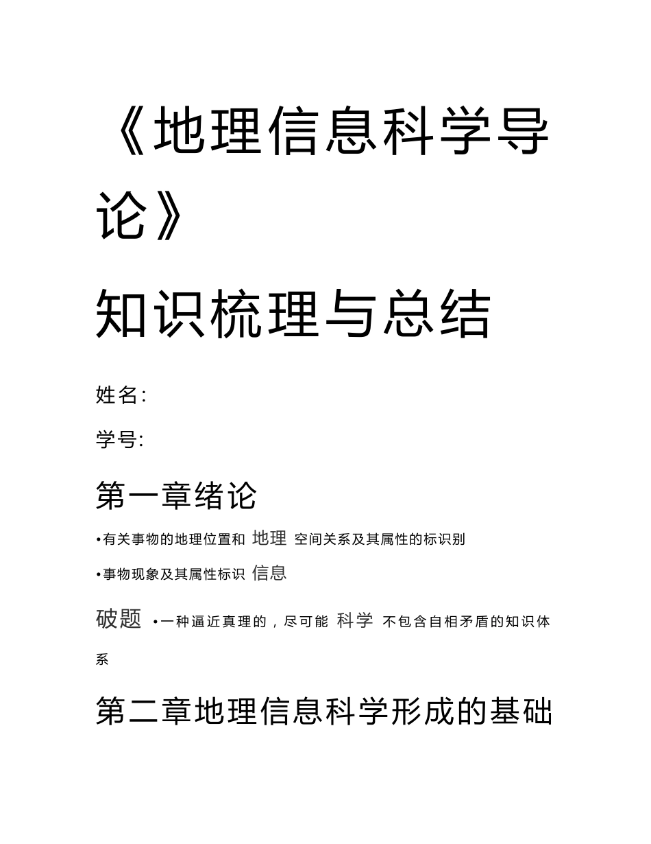 地理信息科学导论知识梳理与总结_第1页