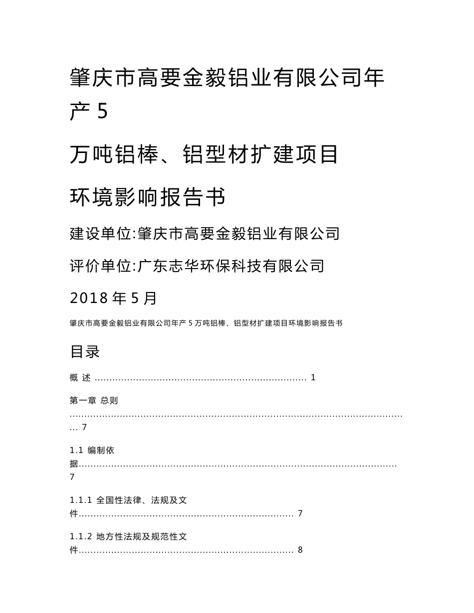 环境影响评价报告公示：年产5万吨铝棒、铝型材扩建项目环评报告_第1页
