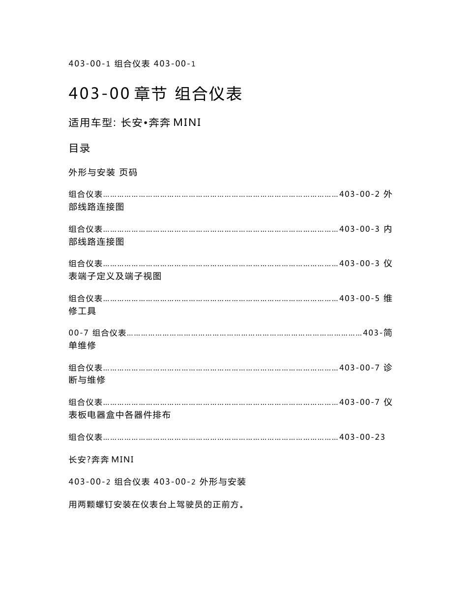 长安奔奔MINI组合仪表维修手册_第1页