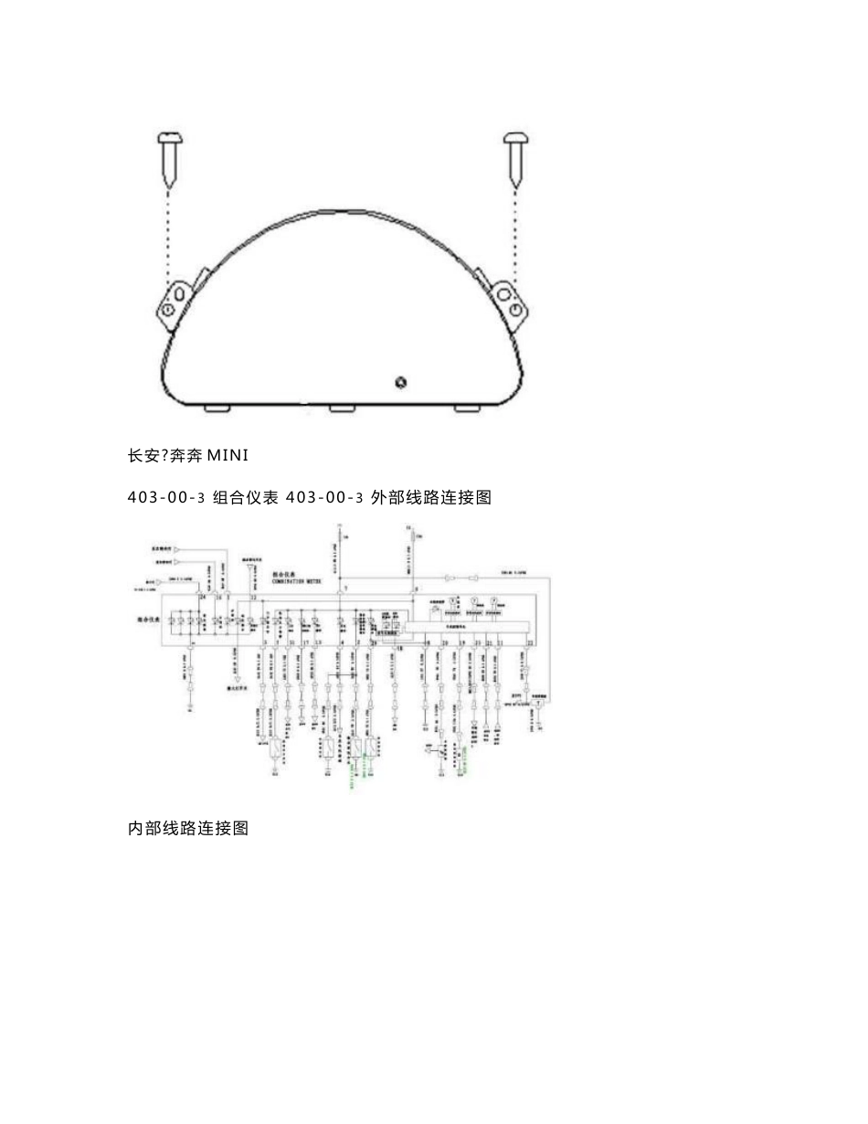 长安奔奔MINI组合仪表维修手册_第2页